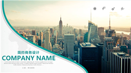 简约商务企业推介培训PPT模板