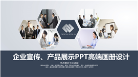 企业画册宣传产品展示PPT模板