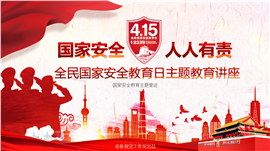 全民国家安全教育日知识PPT模板