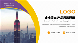 企业简介产品展示通用PPT模板