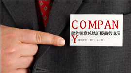 简约商务总结计划工作汇报PPT模板