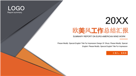 欧美风工作总结汇报PPT模板