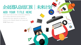 简约全面企业宣传团队管理PPT模板