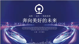高铁动车和谐号铁路系统PPT模板
