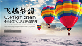 飞越梦想工作总结汇报通用PPT模板