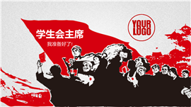革命版画风学生会干部竞选PPT模板