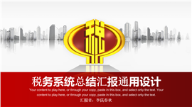 精美税务系统总结汇报通用PPT模板