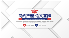严谨简约毕业论文答辩PPT模板