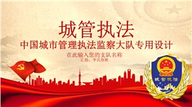 城市执法管理都市检查专用PPT模板