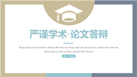 严谨学术论文答辩PPT模板