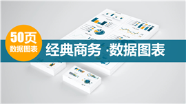 50页可视化数据图表PPT模板