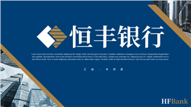 恒丰HFBank银行系统PPT模板
