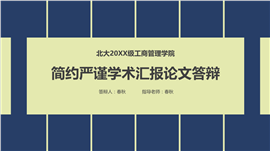 简约严谨论文答辩课题报告PPT模板