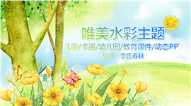 水彩卡通主题教育教学说课PPT模板