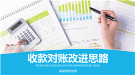 财务部收款对账改进思路PPT模板