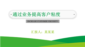 通过业务提高客户粘度PPT模板