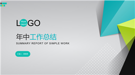 几何风年中总结汇报PPT模板