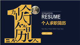 个人简历求职简历PPT模板