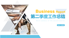商务第二季度工作总结PPT模板