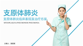 支原体肺炎临床表现及治疗方案PPT模板