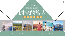 文艺小清新毕业旅行相册PPT模板