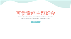 可爱童趣主题班会PPT模板