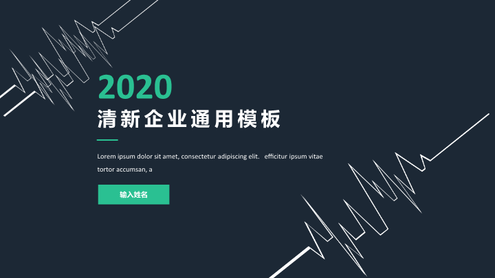 清新企业商务通用PPT模板