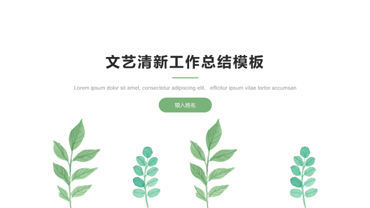 文艺清新工作总结PPT模板