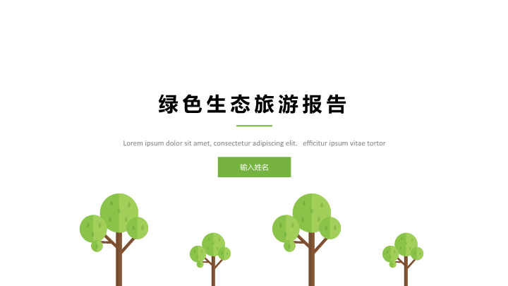 绿色生态旅游报告PPT模板