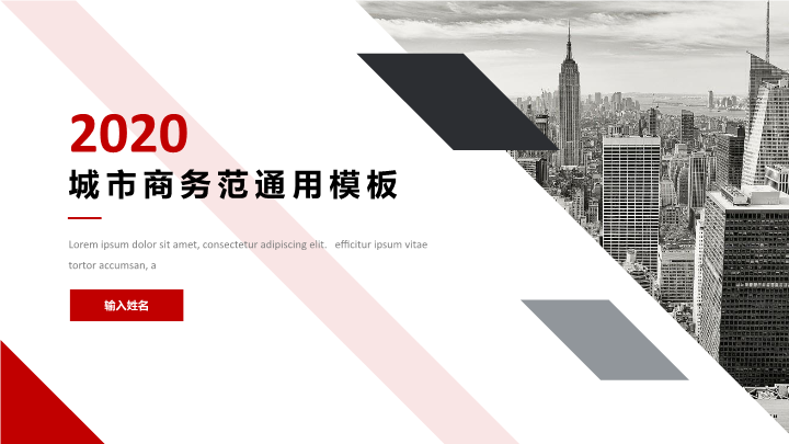 城市商务范通用PPT模板