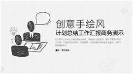 手绘风计划总结商务演示通用PPT模板