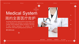 简约时尚医院急救医生救护PPT模板