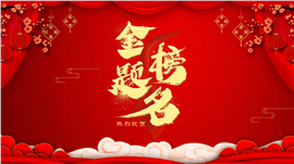 金榜题名谢师宴PPT模板