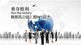 勇夺胜利企事业商务风总结汇报PPT模板