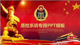 红色大气质检院纪检系统专用PPT模板