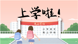 小学一年级语文我上学了PPT模板