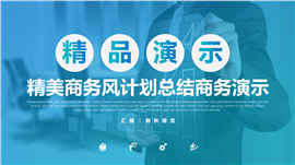 蓝色商务风总结报告商务演示PPT模板