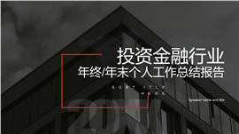 投资金融行业总结报告PPT模板