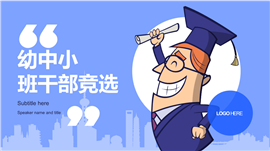 班干部竞选PPT模板