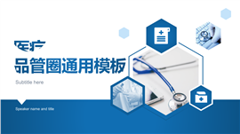 医疗品管圈通用PPT模板