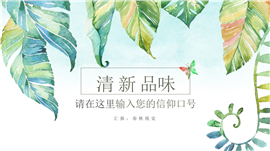 清新品味韩式水彩风总结汇报PPT模板