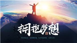 拥抱梦想大气通用PPT模板