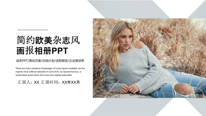 简约欧美杂志风画报相册PPT模板