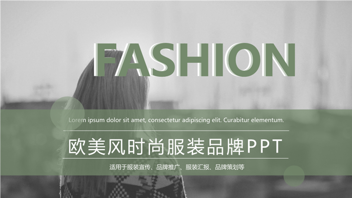 欧美风时尚服装品牌宣传PPT模板