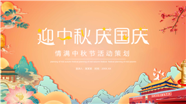 迎中秋庆国庆PPT模板