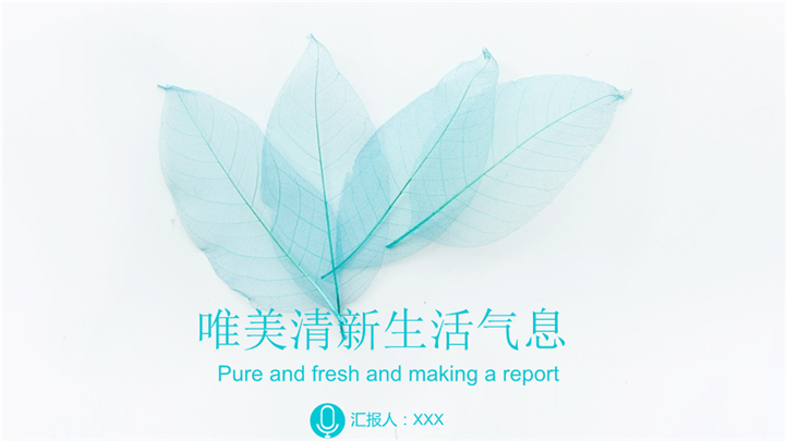 唯美清新生活气息PPT模板