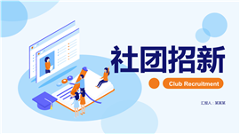 大学社团招新PPT模板
