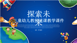 科技风小学生儿童幼儿教育主题PPT模板