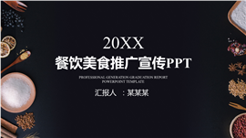 餐饮美食推广宣传PPT模板