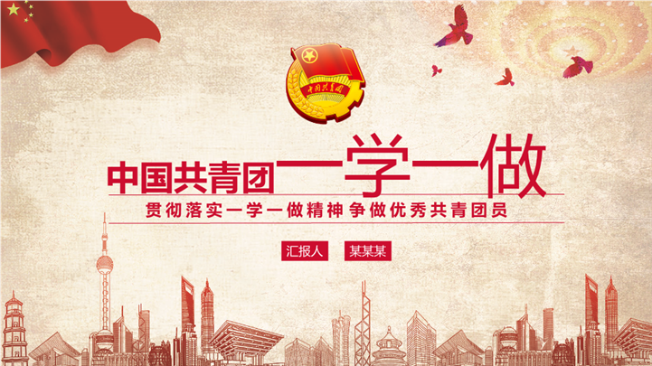 中国共青团一学一做PPT模板